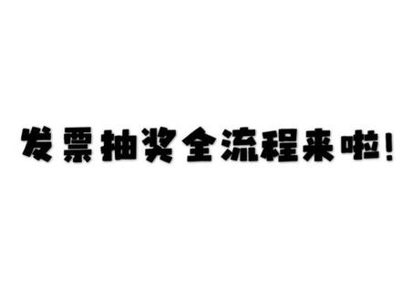 发票抽奖入口集合啦! 不会抽奖的看过来!有不知道怎么开发票的吗,有的话可以给大家出一期怎么开发票的#好好过周末 #发票 #发票抽奖 #一般人不告诉他 #这是个真实的事情