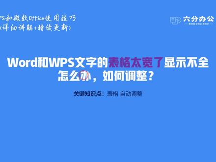 Word和WPS文字的表格太宽了显示不全怎么办,如何调整?