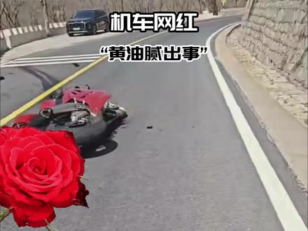 又一位机车网红离开了我们!#黄油腻
