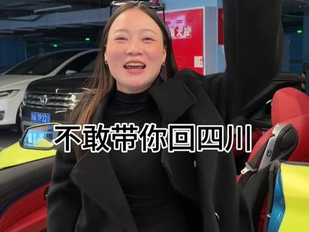 不敢带你回四川,怕你吃不来折耳根、怕你说我不浪漫,还怕劳资数到三……
#青年创作者成长计划#抖音精选