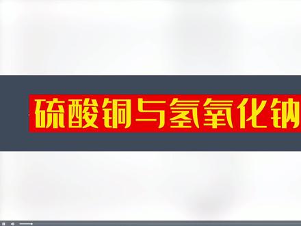 硫酸铜与氢氧化钠反应.mp4