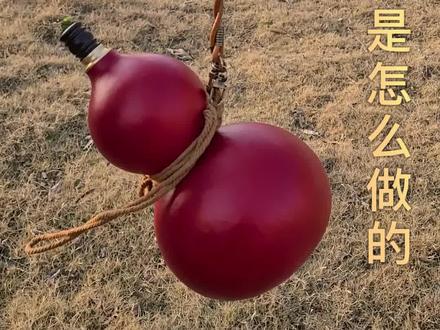 #酒葫芦 #酒葫芦制作过程 #葫芦 #葫芦文化 #手工艺 今天做一把大漆红色酒葫芦~