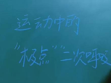 #健身问题 运动中出现呼吸困难、胸闷等情况,因为“极点”的出现,调整运动状态出现“二次呼吸”@DOU+小助手