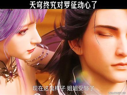 天穹终究对罗征动心了#优酷好剧推荐 #百炼成神第三季