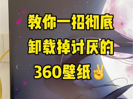 你是不是也很讨厌这种屏保,教你一招如何彻底关闭掉360屏保。先点赞或收藏再去跟着操作吧。#新手学电脑 #0基础学电脑 #电脑小知识分享 #电脑小白 #办公软件培训