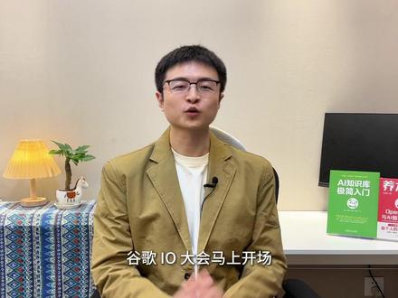 Google I/O 2026看点预测 #Google #谷歌 #gemini #普通人在AI时代 #抖音科技风向标