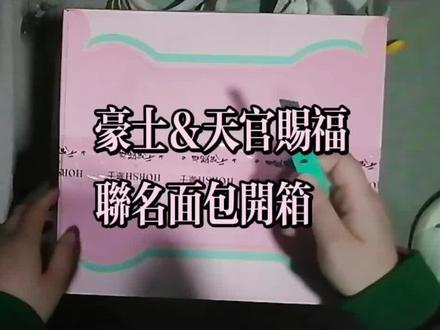 #豪士面包 &#天官赐福 联名开箱记录