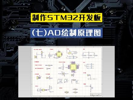 《制作STM32开发板》第七讲:AD绘制原理图,#altium #Altiumdesigner #原理图设计 #pcb设计 #stm32 #单片机 #软硬件开发 #嵌入式开发 ,让#电子设计 变得简单又有趣,#每天学习一点点 ,#关注我持续更新 @DOU+小助手