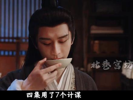 《长安二十四计》:前四集封神!谢淮安的 “计谋暴击” 太上头 #长安二十四计 #成毅 #谢淮安 #影娱热点团 #影娱漫谈编辑部