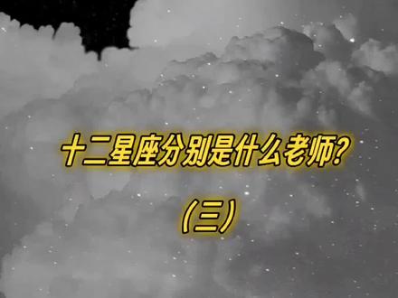 十二星座当老师第三弹来啦~#星座 #星座解析