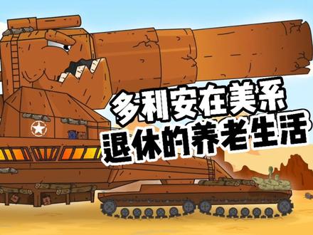 坦克世界动画:多利安在美系的退休生活!