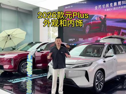 第三代元plus你喜欢吗? #比亚迪元plus #比亚迪 #第三代元plus 新款2026款元plus全面升级,看完发现很不错👍