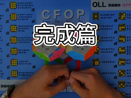 【五魔层先法】第12集:最终完成 #魔方 #魔方教程 #五魔方