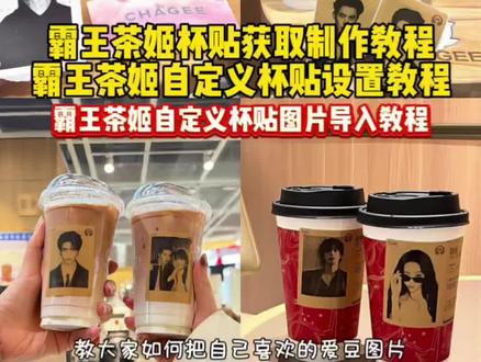 霸王茶姬杯贴获取制作教程 霸王茶姬自定义杯贴教程 霸王茶姬自定义杯贴设置教程 霸王茶姬自定义杯贴图片导入教程 霸王茶姬自定义杯贴图片上传教程#霸王茶姬自定义杯贴 #霸王茶姬定制杯贴 #剪映 #张凌赫杯贴 #霸王茶姬张凌赫联名杯贴 霸王茶姬diy杯贴 霸王茶姬杯贴 逐玉联名杯贴 自定义杯贴 霸王茶姬diy杯贴怎么导入 霸王茶姬专属杯贴 张凌赫定制杯贴 张凌赫杯贴图片 霸王茶姬联名杯贴 霸王茶姬杯贴购买 霸王茶姬张凌赫定制杯贴 霸王茶姬的定制杯贴 霸王茶姬杯贴张凌赫联名 霸王茶姬周边杯贴 霸王茶姬自己自定义杯贴 霸王茶姬杯贴个性化 霸王茶姬杯贴图片 霸王茶姬杯贴分享 霸王茶姬领取 杯贴霸王茶姬怎么上传图片 霸王茶姬自定义杯贴图片上传 霸王茶姬自定义杯贴怎么上传图片 好友分享霸王茶姬杯贴 霸王茶姬自定义杯贴怎么好友分享 自定义杯贴怎么导入 霸王茶姬自定义杯贴张凌赫 定制杯贴怎么上传图片 霸王茶姬定制杯贴怎么上传图片 霸王茶姬小程序怎么上传杯贴 霸王茶姬杯贴怎么导入 霸王茶姬杯贴导入图片方法 霸王茶姬自定义杯贴图片上传 张凌赫杯贴获取方式 张凌赫霸王茶姬杯贴教程 霸王茶姬杯贴教程 霸王茶姬张凌赫定制杯贴教程