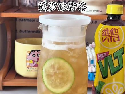 菠萝冰柠茶🍍一口入夏!巨苦苦清爽好喝#菠萝冰茶#柠檬茶 #饮品