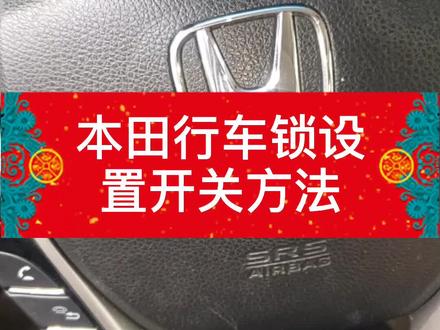 本田奥德赛行车自动落锁设置开或者关的方法#汽车人共创计划