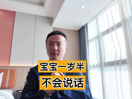 宝宝一岁半,不会说话 宝宝一岁半,不会说话#育儿 #育儿经验分享 #早产儿 #自闭症