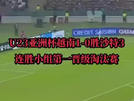 U23亚洲杯越南1-0沙特小组第一晋级淘汰赛!