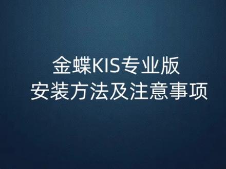金蝶kis云安装方法及注意事项! #办公软件 #金蝶软件