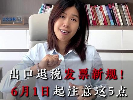 出口退税发票新规!6月1日起注意这5点 #出口退税 #跨境账户 #跨境电商 #发票新规 #财税合规 #合规出口