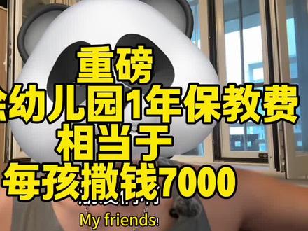 免除幼儿园保教费解读 #幼儿园 #保教费 #财政