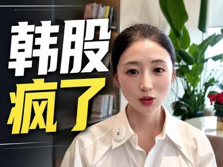 韩股疯了,全民炒股!杠杆35%,暴涨90%? #韩国 #KOSPI #股市 #行情 #创作者扶持计划