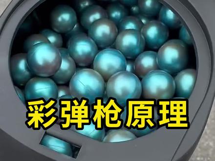彩弹枪原理,以压缩空气为动力! #彩弹枪原理 #科普 #涨知识