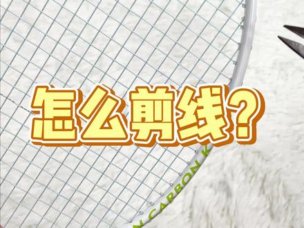 怎么剪羽线?#羽毛球拍 #羽毛球 #球拍断线