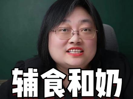 宝宝辅食和奶要间隔多久吃? #宝宝吃饭 #辅食添加 #张艳育儿