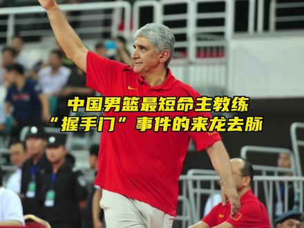 “中国男篮最短命的主帅,当年握手门事件的来龙去脉”#中国男篮 #扬纳基斯 #dou来新赛季