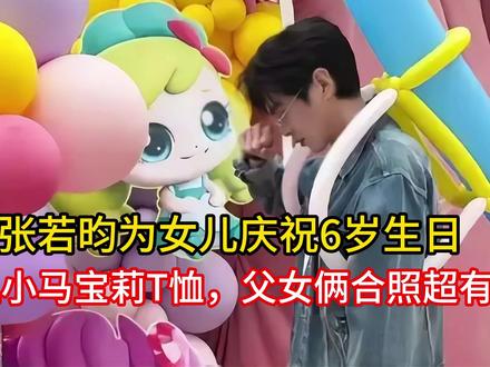张若昀为女儿庆祝6岁生日,穿上小马宝莉T恤,父女俩合照超有爱