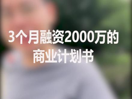 3个月融资2000万的商业计划书。#商业思维 #创业