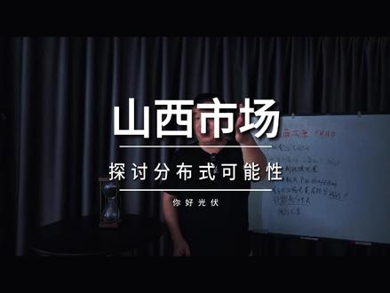 山西分布式光伏市场怎么样?我们一块去看看。#光伏发电 #山西光伏