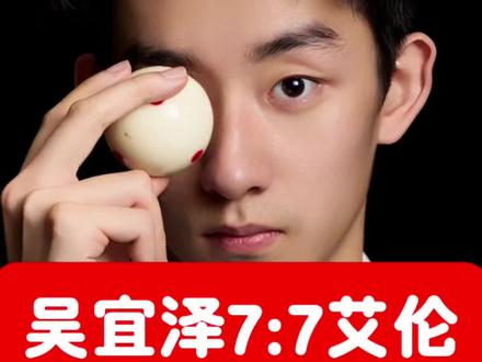 #斯诺克#斯诺克世锦赛#吴宜泽 这局本来因为艾伦不愿意重摆,现场观众都支持起吴宜泽,但是从这杆小吴瞎打后观众也不支持他了,22岁真不是小孩子了还耍什么小孩子气