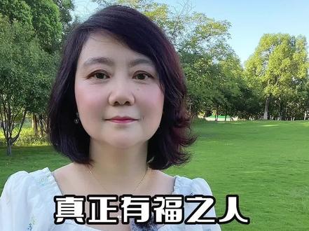 真正有福之人,一辈子有三不碰#有福之人#人生智慧