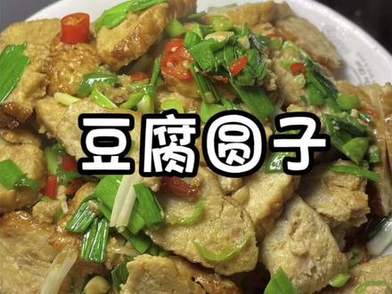 湖南的地方特色菜,豆腐圆子你们吃过吗?下饭嘎嘎香#祁东豆腐圆子 #农村美食 #地方特色美食