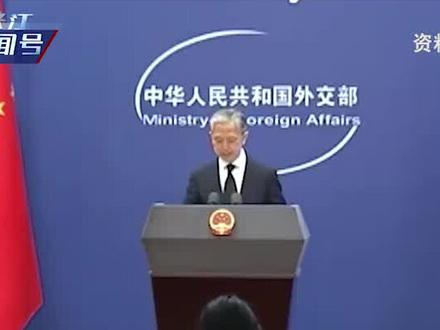 发言人戴了条黑色领带,面对记者追问,汪文斌:不需要我多说了吧