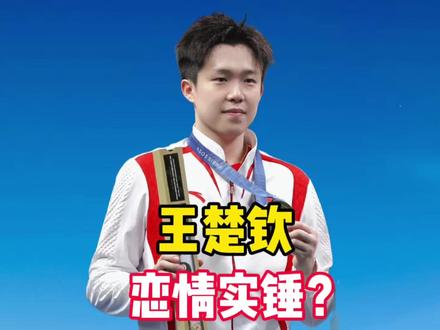 王楚钦恋情实锤?28岁女主播+榜一大哥,奥运备战期藏关键答案 王楚钦恋情实锤?28岁女主播+榜一大哥,奥运备战期藏关键答案