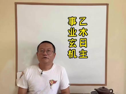 乙木日主事业玄机 #子平法 #乙木日主