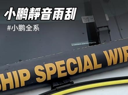 小鹏专用静音雨刮,贴合无噪,刮水干净不留痕,雨天视野通透,行车安静更安全。#小鹏 #小鹏m03 #小鹏静音雨刮 #小鹏雨刮器