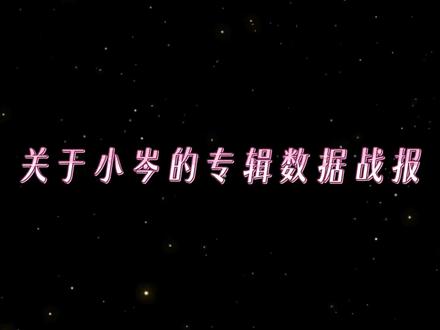 拜托,那可是阿岑哎#岑先生#专辑#岑岑#向全世界安利 #创作者扶持计划