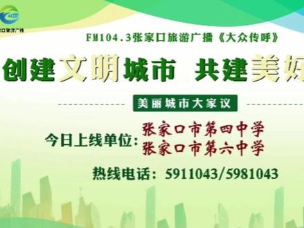 《大众传呼》六中的外国语特色在哪?#张家口第六中学 #外国语学校 #张家口教育新动态 #张家口旅游广播 #民生关注