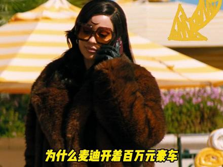 其实麦迪才是亢奋中最贫穷的人,她的人设全是虚造的 麦迪开着百万元豪车,穿着六万元的皮草,但是仍然需要接私活赚取大量的钱#亢奋第三季 #亢奋 #maddy#抖音伙伴扶持计划 #青年创作者扶持计划