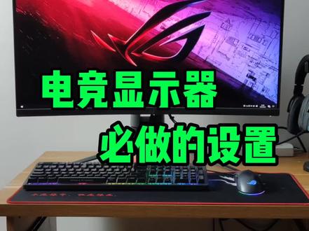 这个设置如果不做,买再好的电竞显示器也白费。#涨知识#电竞显示器#电脑知识