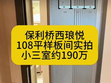保利桥西琅悦是保利在桥西区的又一新作,看看这个 108 平小三室是你的菜吗?现在的房子在户型跟产品上相比于曾经的房子确实有很大提升#适合年轻人的家 #石家庄房产