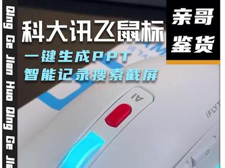 科大讯飞这款能自动生成完整PPT的鼠标,日常工作都能交给它 #科大讯飞ai智能鼠标am50
