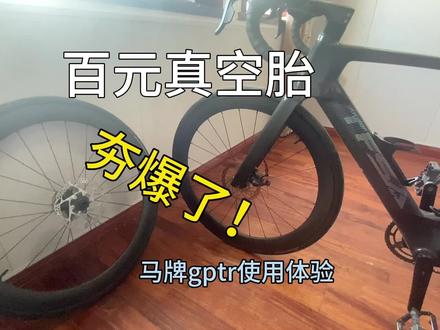 一百块就能用上真空胎,炸了我都夸他响 #骑行 #骑行装备 #外胎