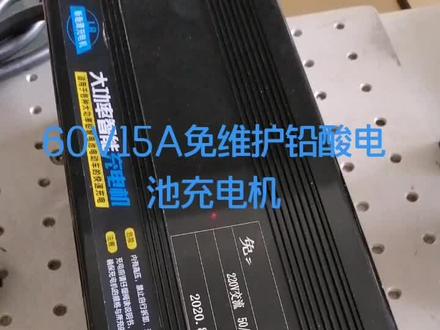60V100AH免维护铅酸电池充电机