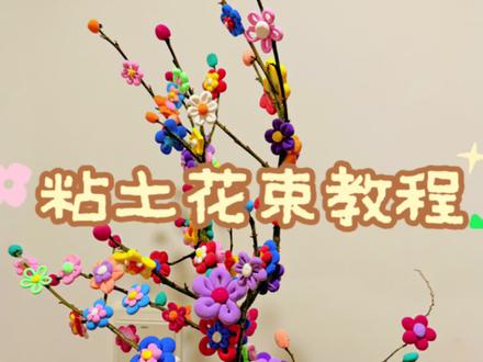 好看的粘土花束教程来啦 超级简单!超适合一边看电视一边做手工 ,做的过程中也很开心 ,做完一朵就夸自己一次做的可真好看真是心灵手巧哈哈哈哈哈哈哈😍#粘土手工 #粘土教程 #树枝花束 #手工 #超轻粘土手工