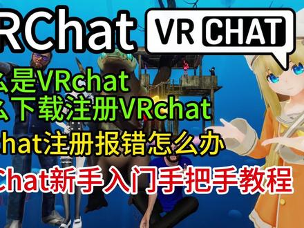 【VRchat】26年最新!什么是VRchat?怎么下载注册 游玩?VRchat账号注册卡人机/提示网络不支持/注册失败解决办法保姆级教程!#VRchat #VRchat下载 #VRchat注册 #VRchat报错 #VRchat进不去